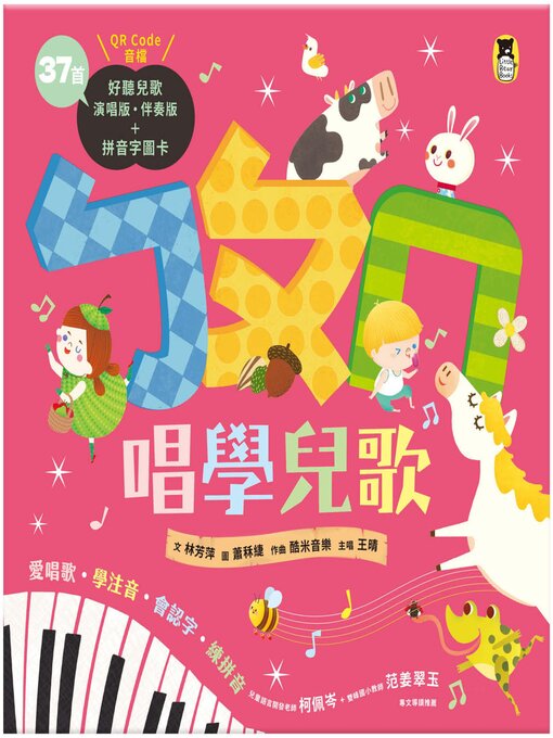 Title details for ㄅㄆㄇ唱學兒歌 by 林芳萍 - Available